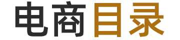 電商目錄導航,亞馬遜導航站